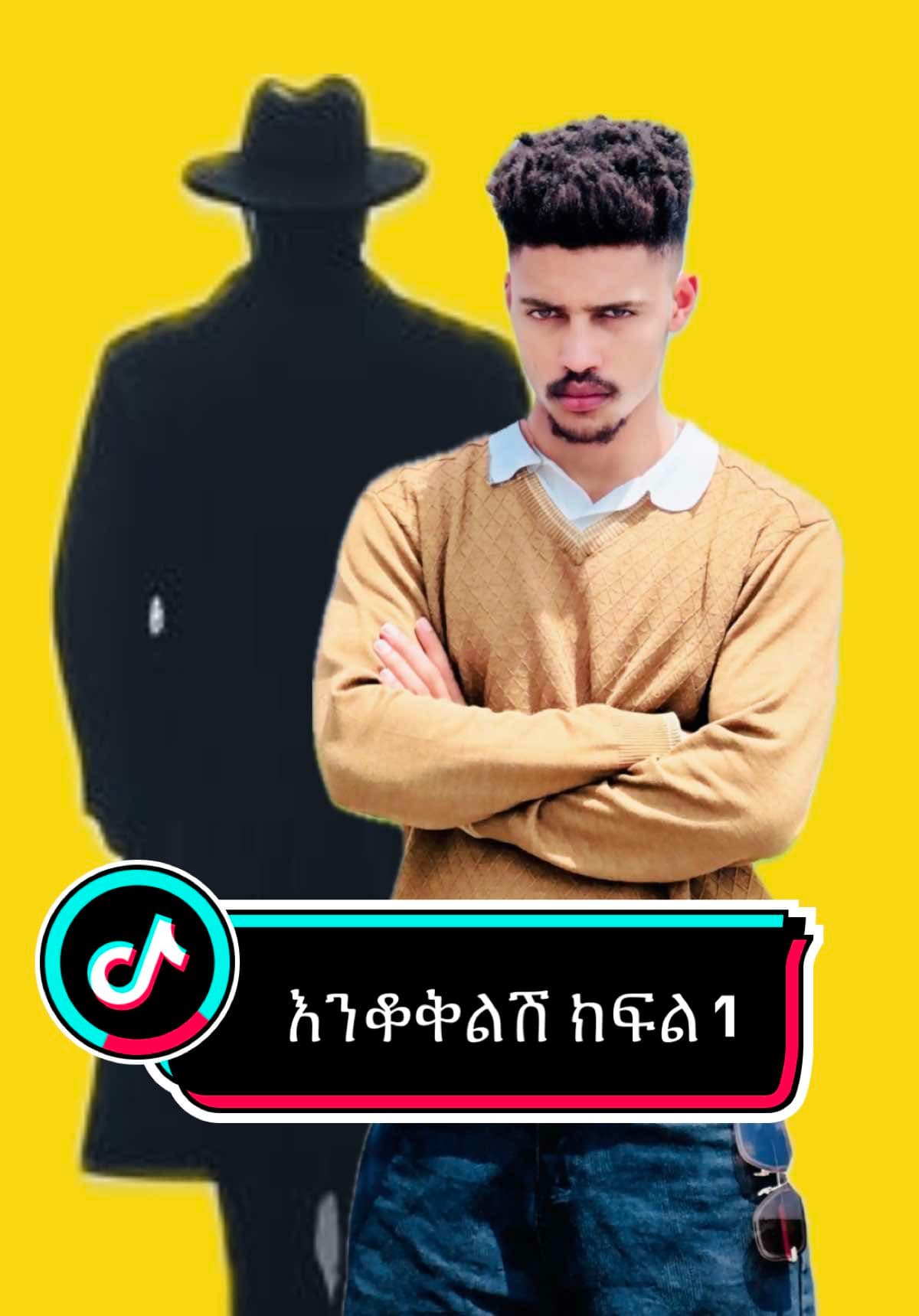 እንቆቅልሽ